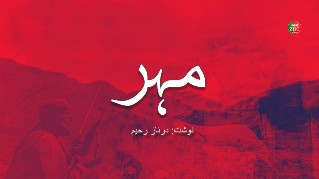 مہر – درناز رحیم