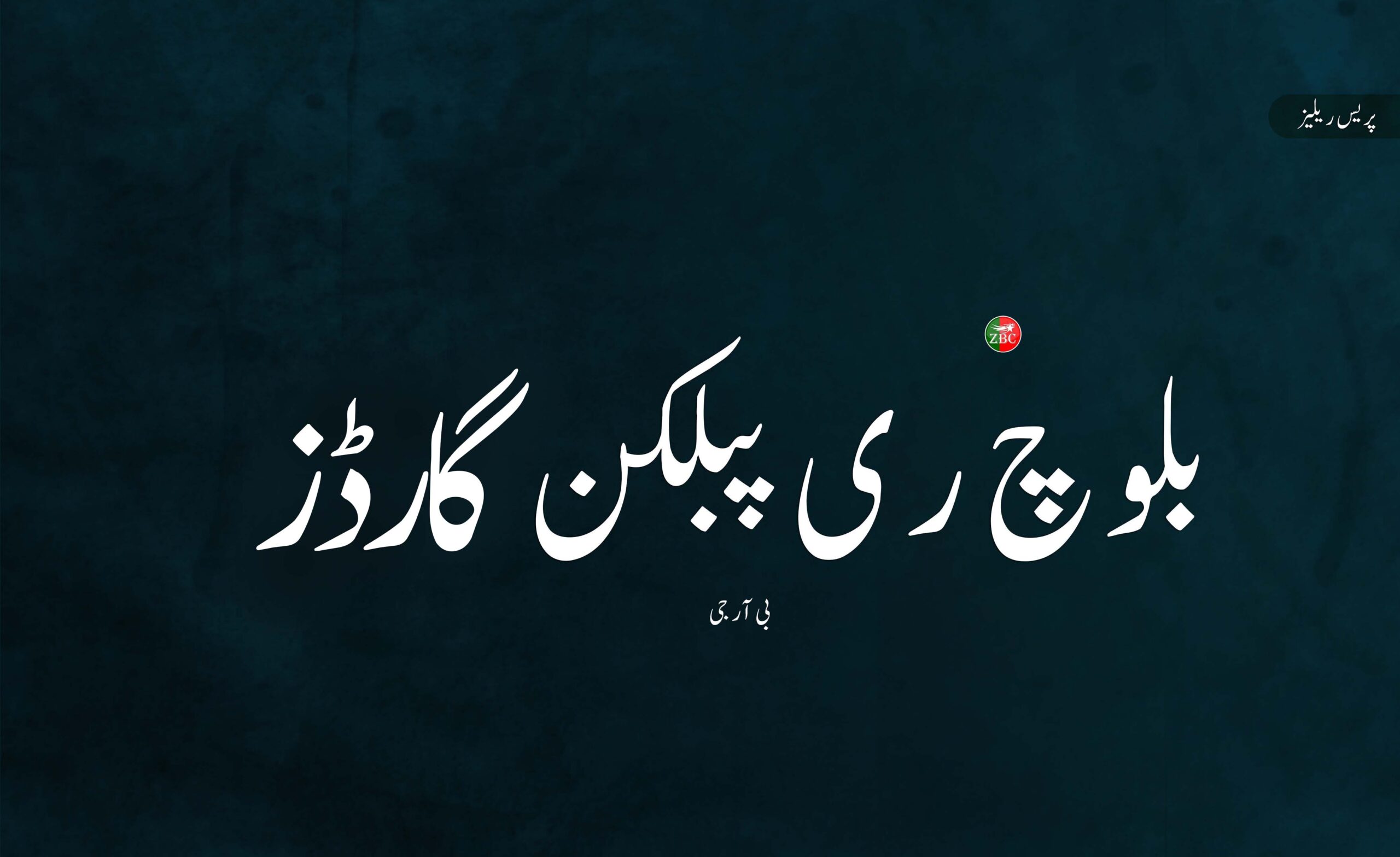 سندھ حیدر آباد ئٹی پولیس آ جلہو نا ذمہ واری ئے ہرفنہ۔ بی آر جی - زرمبش ...