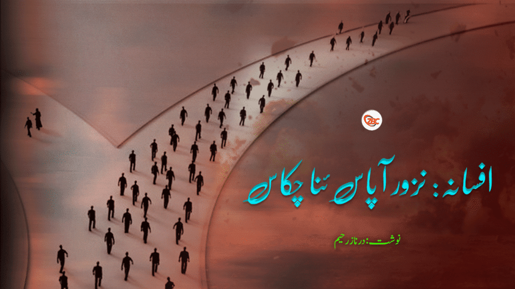 افسانہ: نزور آ پاس ئنا چکاس 📝نوشت: درناز رحیم