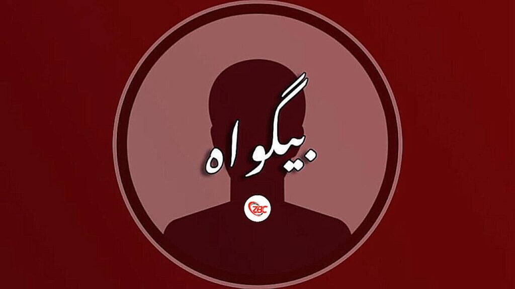 جیونی: پاکستانی فوج ئنا لشکر کشی برجاء، مُسہ بندغ بیگواہ