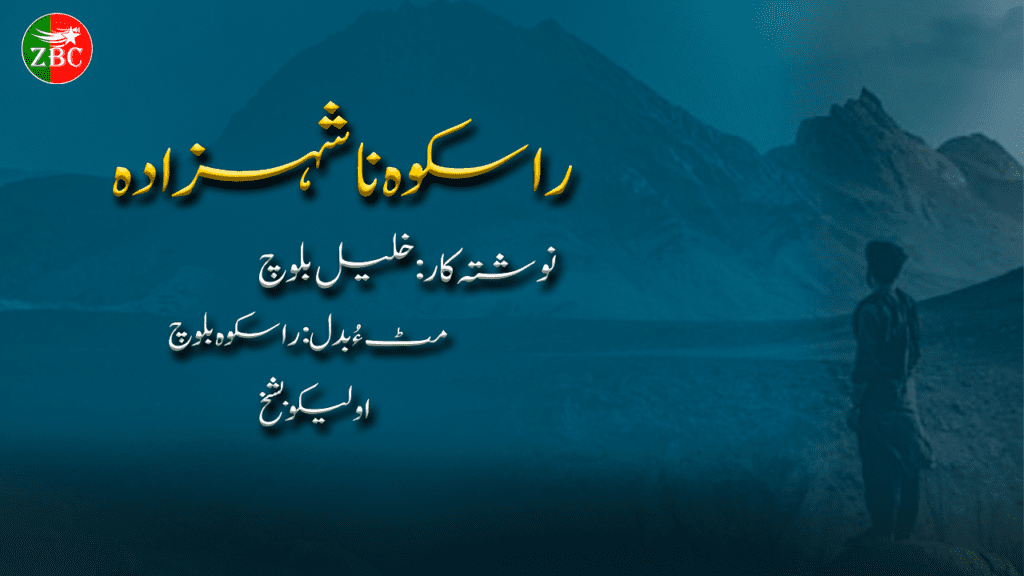 راسکوہ نا شہزادہ
