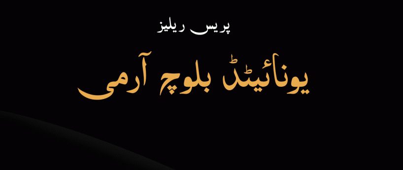 کچی ٹی پاکستانی لشکر نا کارمرز کروک لیویز تھانہ ئے جلہو ئٹی تباہ کننگ نا ذمہ واری ئے یو بی اے ہرفے