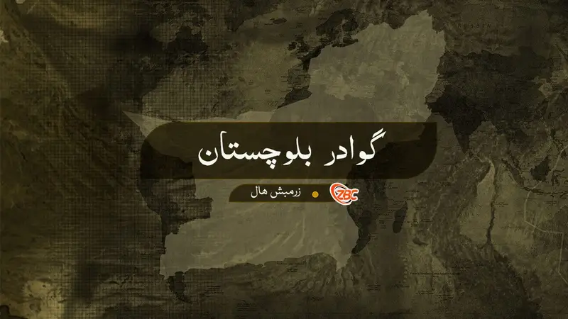 جیونی ٹی پاکستانی لشکر بھاز بندغ آتے بیگواہ کرینے ءُ مسُہ بندغ نا جون خننگانے