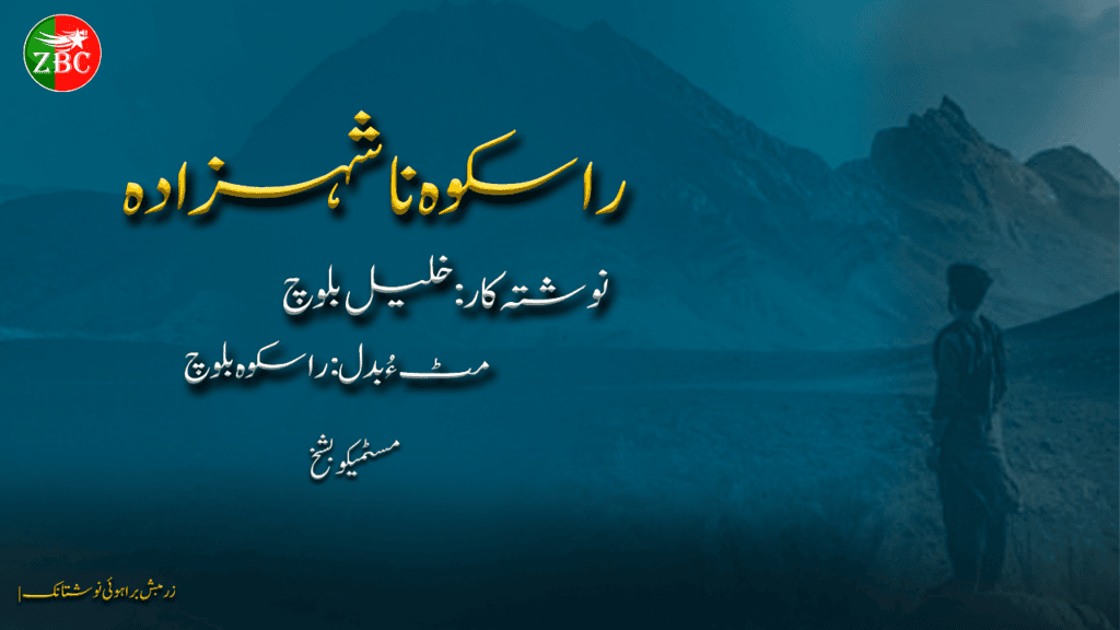 راسکوہ نا شہزادہ