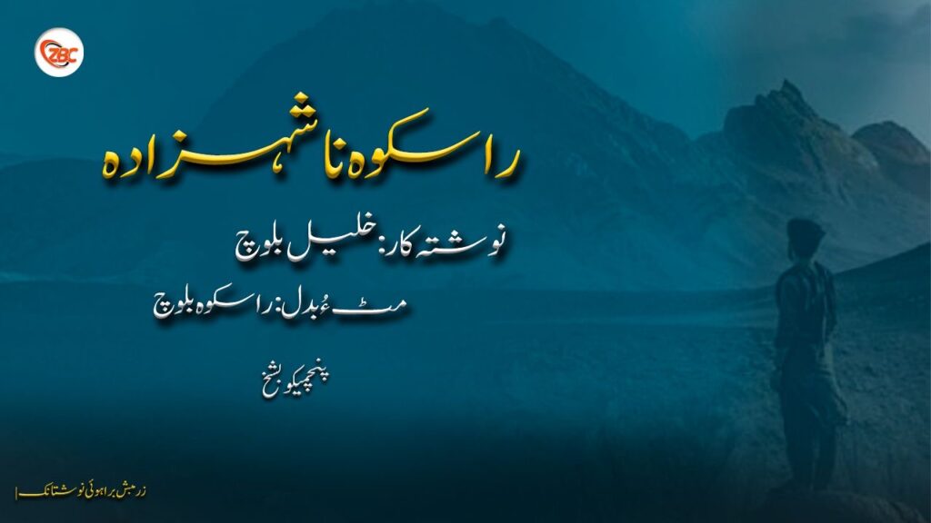 راسکوہ نا شہزادہ